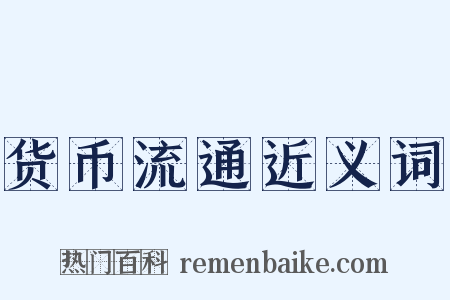 货币流通近义词是什么意思的图片